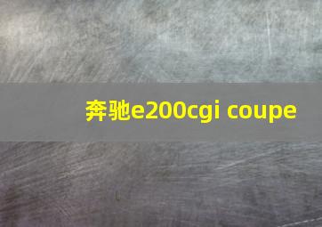 奔驰e200cgi coupe